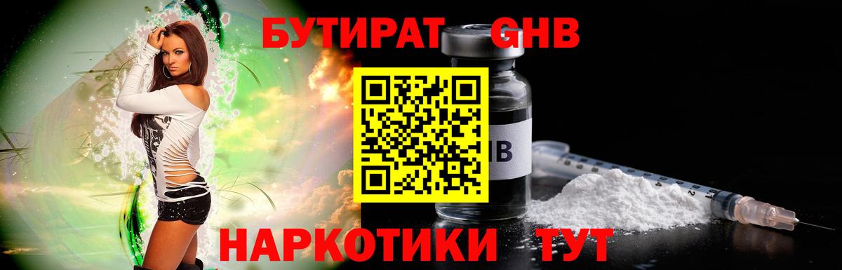 Бутират Butirat Новый Уренгой