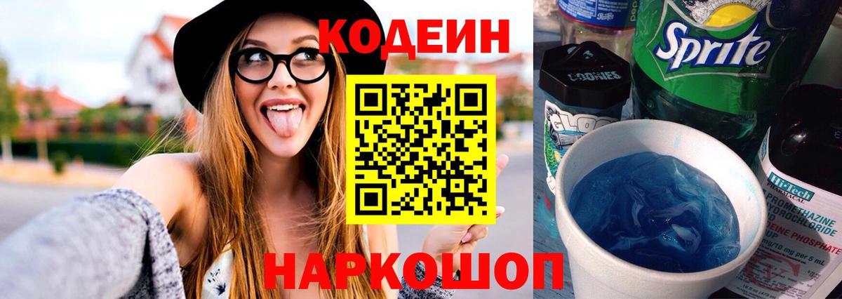 Новый Уренгой  Кодеиновый сироп Lean Purple Drank  Вход с VPN 